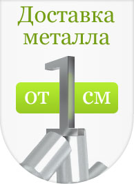Доставка металла